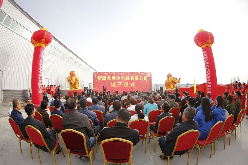圖為新疆大勝達包裝有限公司試產(chǎn)儀式現(xiàn)場.jpg