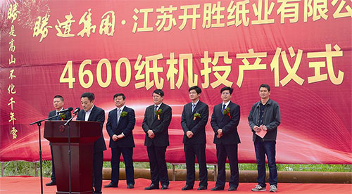 勝達(dá)集團(tuán)江蘇開(kāi)勝紙業(yè)有限公司4600紙機(jī)項(xiàng)目試行投產(chǎn)