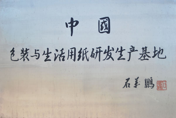 中國(guó)包裝與生活用紙研發(fā)生產(chǎn)基地