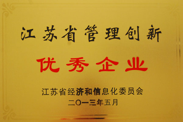 省管理創(chuàng)新優(yōu)秀企業(yè)