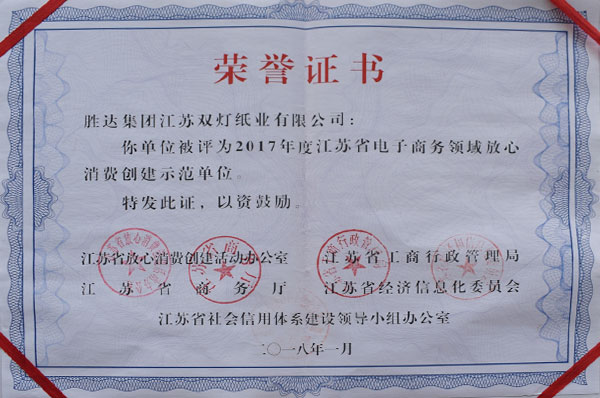 省電子商務(wù)放心消費(fèi)示范企業(yè)